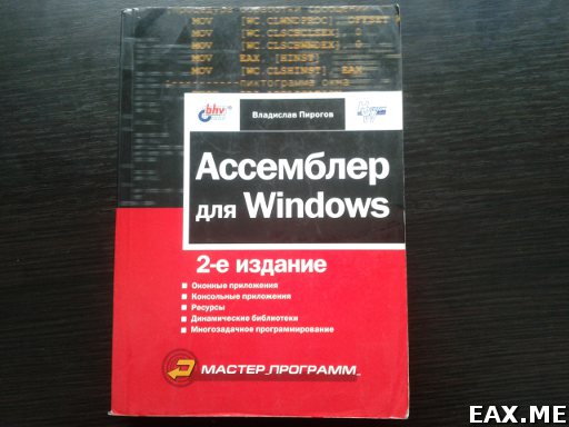 Ассемблер для Windows, 2-е издание