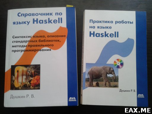 Книги Романа Душкина, посвященные Haskell