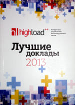 Highload++, лучшие доклады 2013
