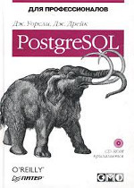 PostgreSQL для профессионалов
