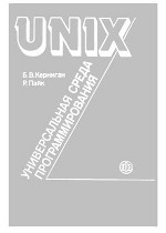 UNIX --- универсальная среда программирования