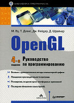 OpenGL --- руководство по программированию, 4-е издание