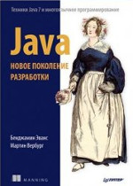 Java. Новое поколение разработки