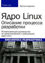 Ядро Lunux, описание процесса разработки, 3-е издание
