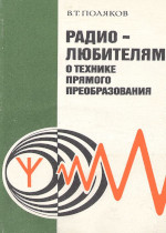 Радиолюбителям о технике прямого преобразования