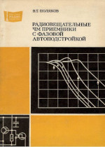Радиовещательные ЧМ приемники с фазовой автоподстройкой