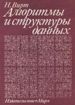 Алгоритмы и структуры данных