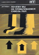 Почему мы не проваливаемся сквозь пол