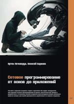 Сетевое программирование. От основ до приложений