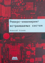 Реверс-инжиниринг встраиваемых систем