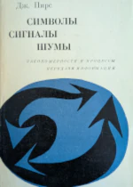 Символы, сигналы, шумы. Закономерности и процессы передачи информации
